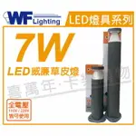 舞光 OD-3179-50 LED 7W 3000K 黃光 全電壓 50CM 深灰色 威廉戶外草皮燈 _ WF430860