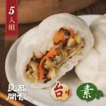 【良品開飯】國民包子 高麗菜素包 5包組(每包4顆380G共20顆 台味 素食蔬食包子)