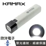 ※ 欣洋電子 ※ KAMAX 手電筒 超強光可充電LED手電筒 附MICRO USB充電線 (KM-SH08) LED手電筒 迷你手電筒 防潑水手電筒