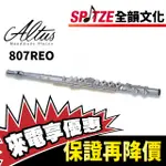 📢聊聊更優惠📢🎷台中全韻🎺 ALTUS 長笛 AFL-807REO ☑全新公司貨原廠一年保固 ☑含樂器盒、保養配件