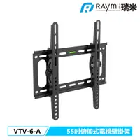 在飛比找蝦皮商城優惠-瑞米 Raymii VTV-6-A 55吋 俯仰式 電視壁掛