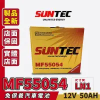 在飛比找Yahoo!奇摩拍賣優惠-SUNTEC MF55054 汽車電瓶 汽車電池 同LN1 