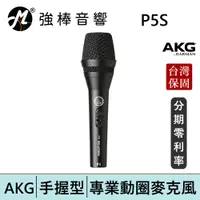 在飛比找蝦皮商城優惠-AKG P5S 手持動圈式麥克風 錄音/唱歌/收音/直播/K