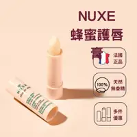 在飛比找蝦皮購物優惠-NUXE 蜂蜜護唇膏 4g 預購 多件優惠 保證正品 預購