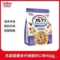 在飛比找蝦皮購物優惠-0JPV 卡樂比麥片乳痠菌膳食縴維痠奶口味進口營養早餐開袋卽