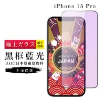 在飛比找Yahoo奇摩購物中心優惠-IPhone 15 PRO 保護貼日本AGC滿版黑框藍光玻璃