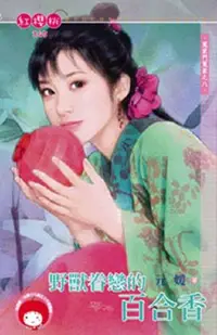 在飛比找Readmoo電子書優惠-野獸眷戀的百合香~冤家鬥冤家之八《限》