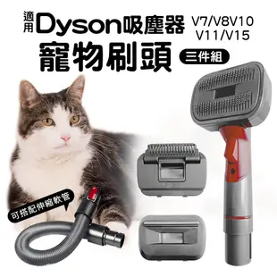 Dyson吸塵器 寵物刷三件組 寵物梳 適用V6/V7/V8/V10/V11/V15 伸縮軟管 轉接頭 寵物毛刷 戴森