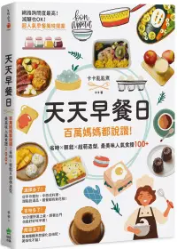 在飛比找博客來優惠-天天早餐日：百萬媽媽都說讚!省時X輕鬆X超萌造型，最美味人氣