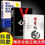 📚全新 玩的就是心計 博奕論 商業談判玩轉心理學 基礎心機圖解博弈論