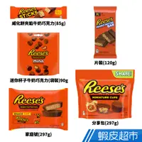 在飛比找蝦皮商城優惠-Hersheys 好時 Reeses 花生醬夾餡牛奶巧克力 