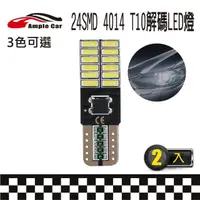 在飛比找momo購物網優惠-【Ample car】24SMD 4014 高亮度 T10 