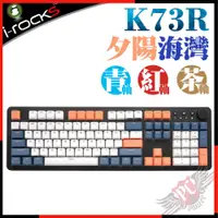 在飛比找PChome商店街優惠-[PC PART] i-Rocks 艾芮克 K73R 夕陽海