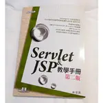 碁峰出版  林信良 SERVLET & JSP教學手冊 (第二版) 二手書