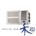 另有冷暖【台南家電館】HERAN禾聯窗型變頻一級冷專型冷氣3~5坪 《HW-GL23B》