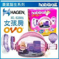 在飛比找樂天市場購物網優惠-加拿大Hagen赫根《OVO女孩房》Habitrail寵物鼠