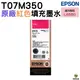 EPSON T07M350 015 原廠紅色墨水罐 適用L6580