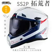 在飛比找PChome24h購物優惠-【SOL】SS-2P 拓荒者 白/藍 越野帽(複合式安全帽│