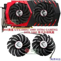 在飛比找Yahoo!奇摩拍賣優惠-阿澤科技= 顯卡風扇替換MSI微星GTX1080ti 108