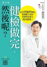 在飛比找PChome24h購物優惠-健檢做完，然後呢？從自然醫學觀點，拆解數字真相，掌握對症處方