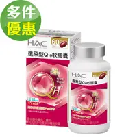 在飛比找蝦皮商城優惠-【永信HAC】還原型Q10軟膠囊(60粒/瓶)-日本專利蛋殼