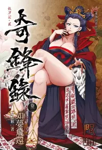 在飛比找樂天市場購物網優惠-【電子書】奇鋒錄02