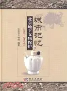 在飛比找三民網路書店優惠-城市記憶：北京地下文物保護(2005-2009年)（簡體書）