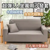 在飛比找PChome24h購物優惠-【小博嚴選】全包彈力萬用沙發套 三人坐沙發套