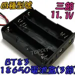 3節【TOPDIY】BT83 電池盒(3格) 燈 手電電池盒 LED電池盒 18650 充電器電池盒 鋰電 VK 改裝