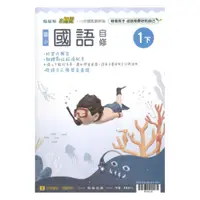 在飛比找蝦皮商城優惠-翰林國小小無敵自修國語1下