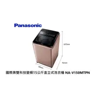 在飛比找蝦皮商城優惠-Panasonic 國際牌 雙科技變頻15公斤直立式洗衣機 