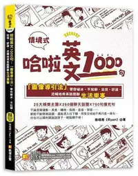 在飛比找Yahoo!奇摩拍賣優惠-哈啦英文1000句：「圖像導引法」，帶你破冰、不尬聊，自信、