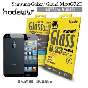 w鯨湛國際~HODA-GLA Samsung Galaxy Grand Max (G720) 戰鬥版 防爆鋼化玻璃保護貼