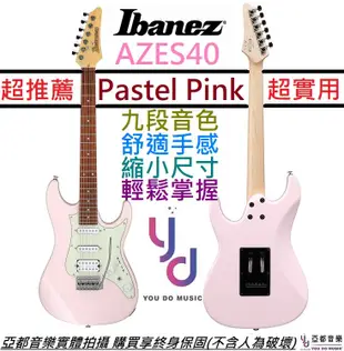 Ibanez AZES 40 PPK 粉紅色 電 吉他 單單雙 小搖座 九段音色 電吉他 縮小尺寸 (10折)