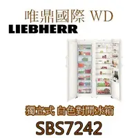 在飛比找Yahoo!奇摩拍賣優惠-唯鼎國際【德國LIEBHERR冰箱】SBS7242 白色烤漆