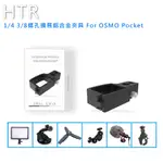 HTR 1/4 3/8螺孔擴展鋁合金夾具 FOR OSMO POCKET