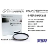 在飛比找蝦皮購物優惠-數配樂 Sunpower TOP2 55mm 超薄框 多層鍍