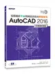 TQC+ 電腦輔助平面製圖認證指南解題秘笈：AutoCAD 2016