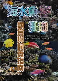 在飛比找誠品線上優惠-海水魚．珊瑚觀賞與飼養指南