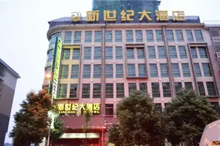 湘陰縣新世紀大酒店