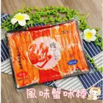 【 叭噗郎 】嚴選日式風味蟹味棒250G /火鍋/炒麵/炒飯/