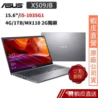 在飛比找蝦皮商城優惠-ASUS X509JB-0031G1035G1 15.6吋 