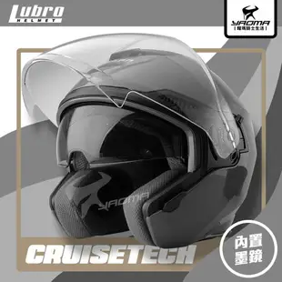 LUBRO安全帽 CRUISE TECH 素色 水泥灰 內置墨鏡 內鏡 半罩帽 3/4罩 通勤帽 耀瑪騎士機車部品