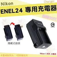 在飛比找樂天市場購物網優惠-【小咖龍】 Nikon EN-EL24 充電器 坐充 座充 