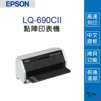 在飛比找蝦皮購物優惠-【墨坊資訊】EPSON LQ-690CII 點陣印表機 24
