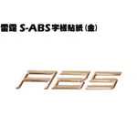 雷霆S-ABS字樣貼紙(金)【SR30JJ、SR30JD、SR25JC、SR30JC、SR25JD、光陽】