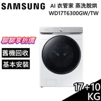 在飛比找蝦皮商城優惠-SAMSUNG 三星 17+10 KG 蒸洗脫烘衣機 AI 