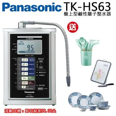 panasonic國際牌電解水機TK-HS63-ZTA松下總代理最新公司貨【買就贈專業精密三道前置過濾+專用龍頭+禮卷+免費安裝】