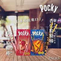 在飛比找Yahoo!奇摩拍賣優惠-「廠商現貨」日本 Pocky 杏仁/草莓 粒粒巧克力棒