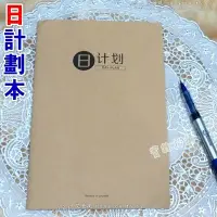 在飛比找Yahoo!奇摩拍賣優惠-日計劃本 日記 筆記本 行事曆 記事本 文具 活動禮品 贈品